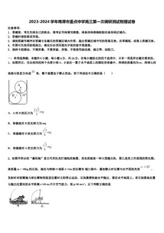 2023-2024学年鹰潭市重点中学高三第一次调研测试物理试卷含解析.doc