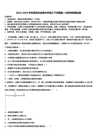 2023-2024学年黄冈市启黄中学高三下学期第一次联考物理试卷含解析.doc
