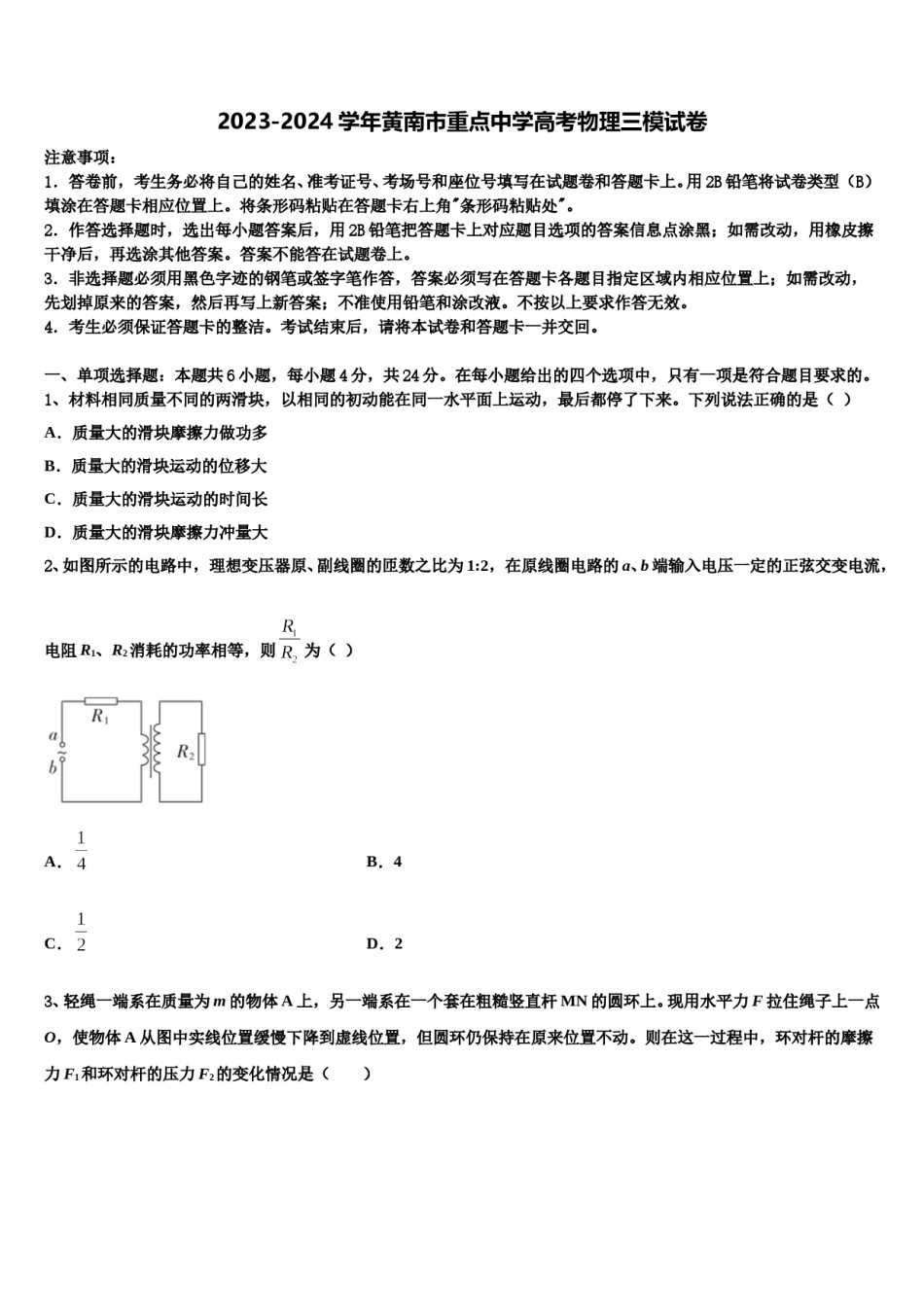 2023-2024学年黄南市重点中学高考物理三模试卷含解析.doc_第1页