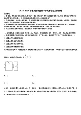 2023-2024学年黄南市重点中学高考物理三模试卷含解析.doc