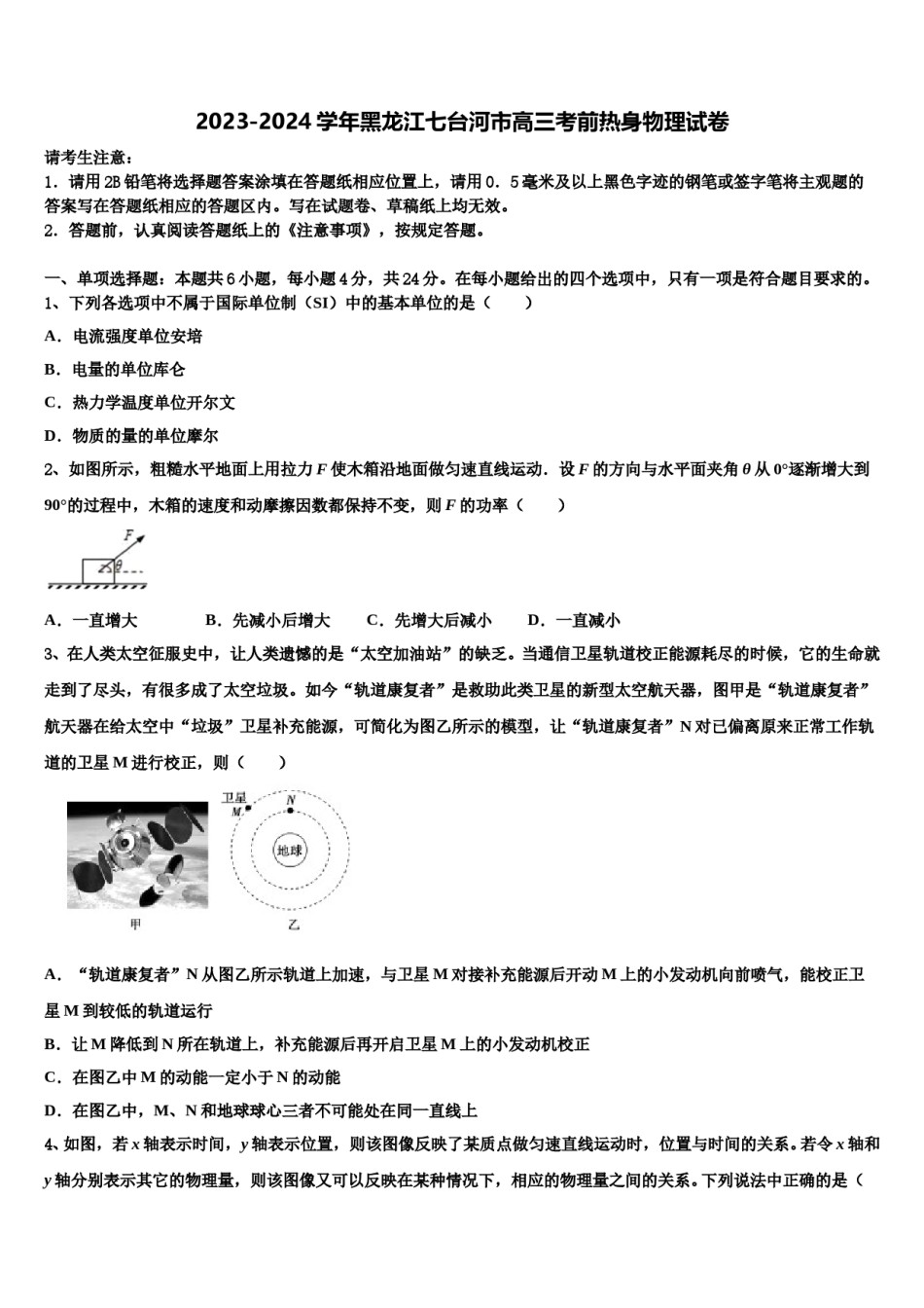 2023-2024学年黑龙江七台河市高三考前热身物理试卷含解析.doc_第1页