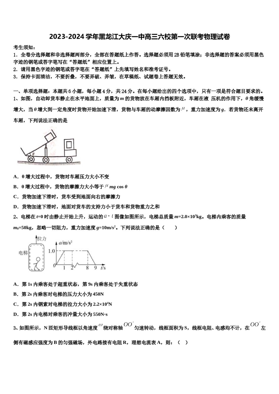 2023-2024学年黑龙江大庆一中高三六校第一次联考物理试卷含解析.doc_第1页