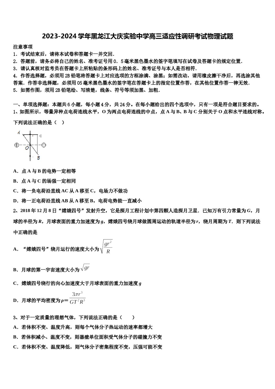2023-2024学年黑龙江大庆实验中学高三适应性调研考试物理试题含解析.doc_第1页