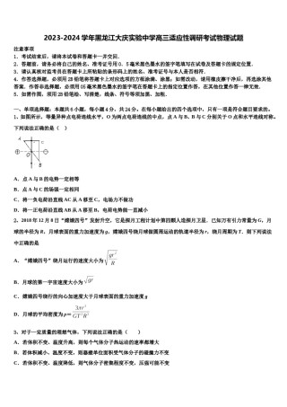 2023-2024学年黑龙江大庆实验中学高三适应性调研考试物理试题含解析.doc