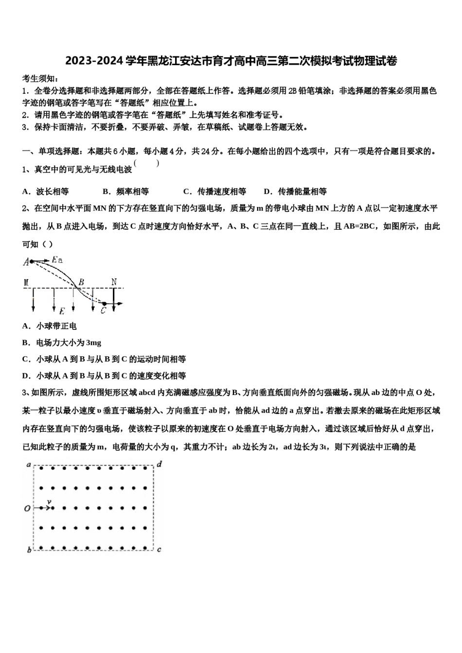 2023-2024学年黑龙江安达市育才高中高三第二次模拟考试物理试卷含解析.doc_第1页