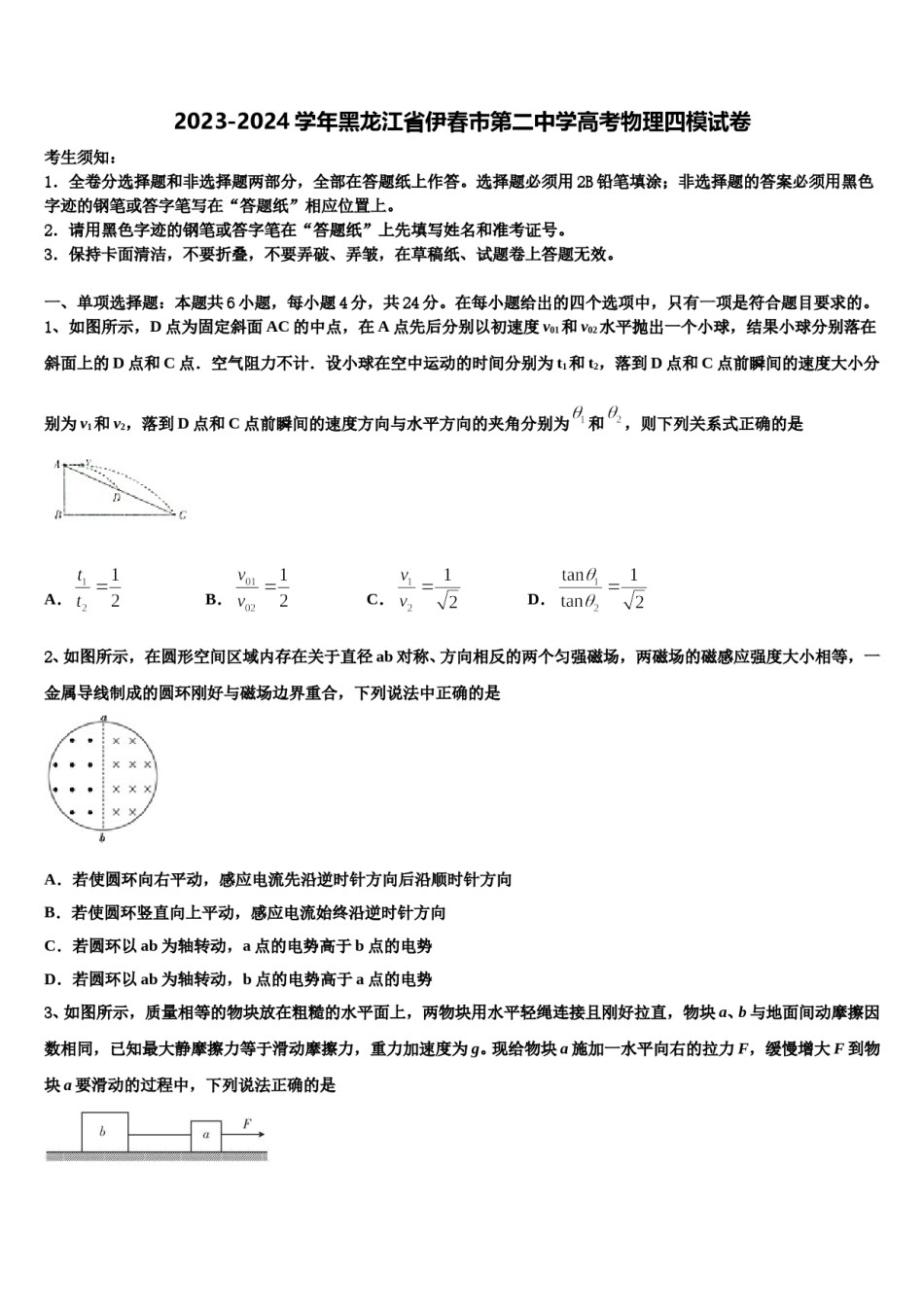 2023-2024学年黑龙江省伊春市第二中学高考物理四模试卷含解析.doc_第1页