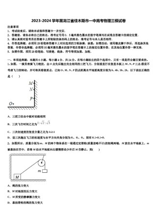 2023-2024学年黑龙江省佳木斯市一中高考物理三模试卷含解析.doc
