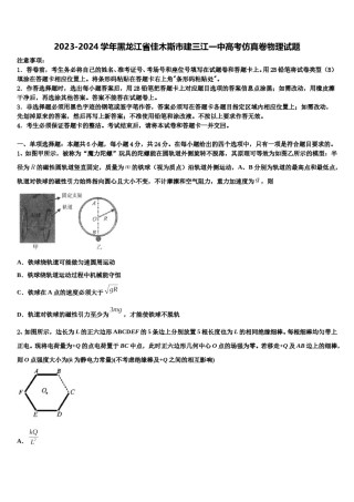2023-2024学年黑龙江省佳木斯市建三江一中高考仿真卷物理试题含解析.doc