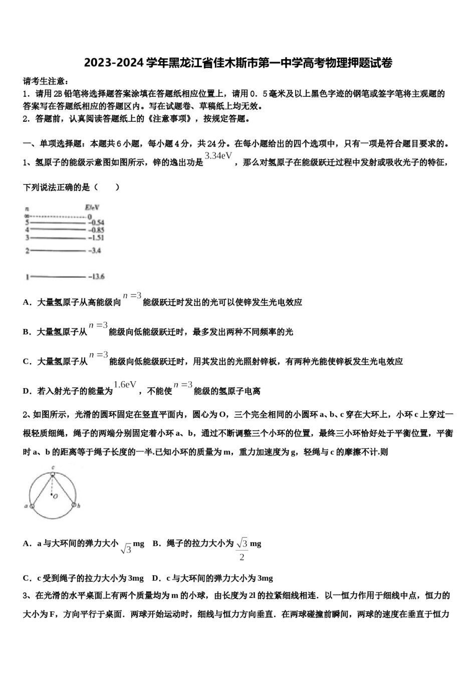 2023-2024学年黑龙江省佳木斯市第一中学高考物理押题试卷含解析.doc_第1页