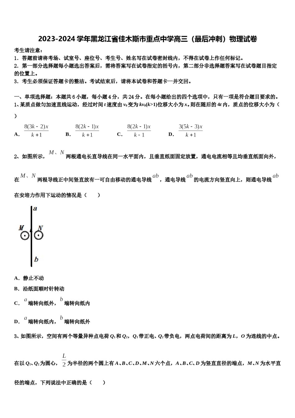 2023-2024学年黑龙江省佳木斯市重点中学高三（最后冲刺）物理试卷含解析.doc_第1页
