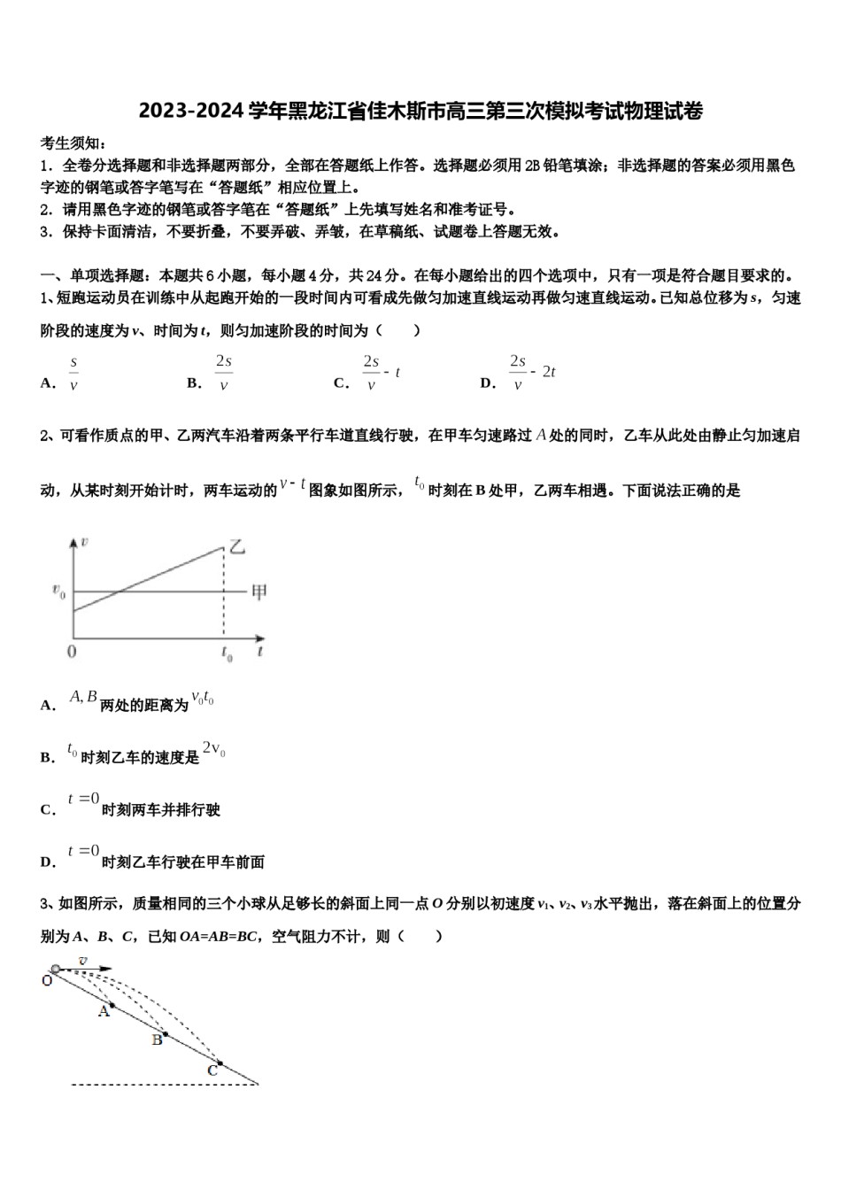 2023-2024学年黑龙江省佳木斯市高三第三次模拟考试物理试卷含解析.doc_第1页