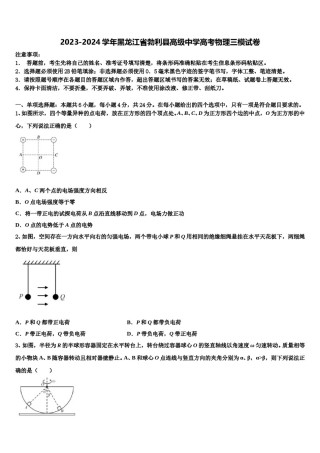2023-2024学年黑龙江省勃利县高级中学高考物理三模试卷含解析.doc