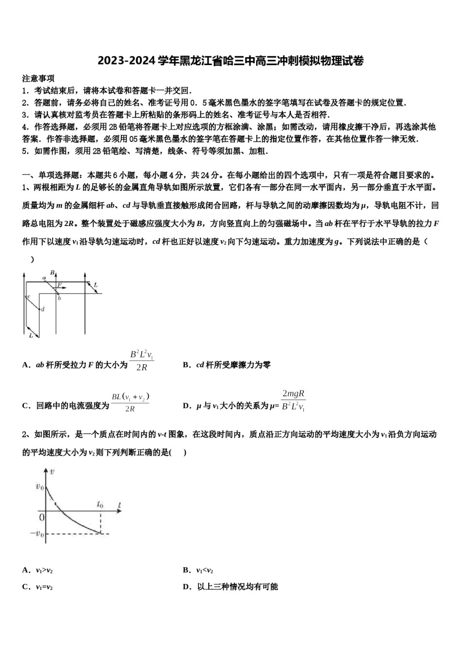 2023-2024学年黑龙江省哈三中高三冲刺模拟物理试卷含解析.doc_第1页