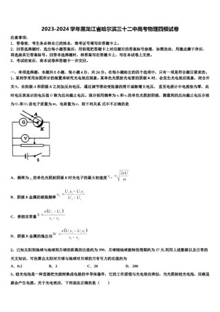 2023-2024学年黑龙江省哈尔滨三十二中高考物理四模试卷含解析.doc