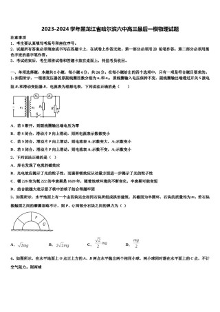 2023-2024学年黑龙江省哈尔滨六中高三最后一模物理试题含解析.doc