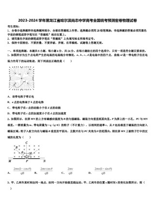 2023-2024学年黑龙江省哈尔滨尚志中学高考全国统考预测密卷物理试卷含解析.doc