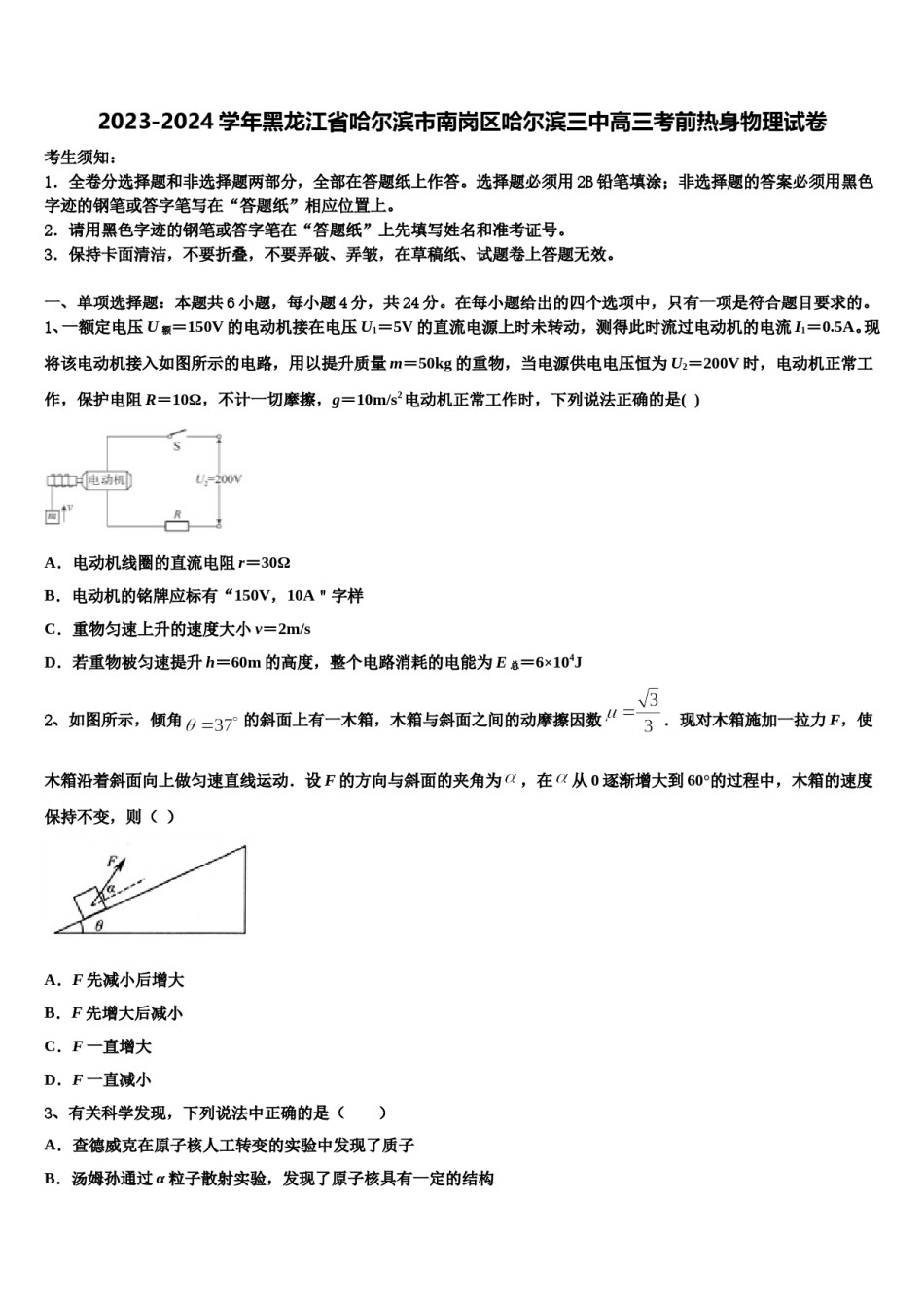 2023-2024学年黑龙江省哈尔滨市南岗区哈尔滨三中高三考前热身物理试卷含解析.doc_第1页