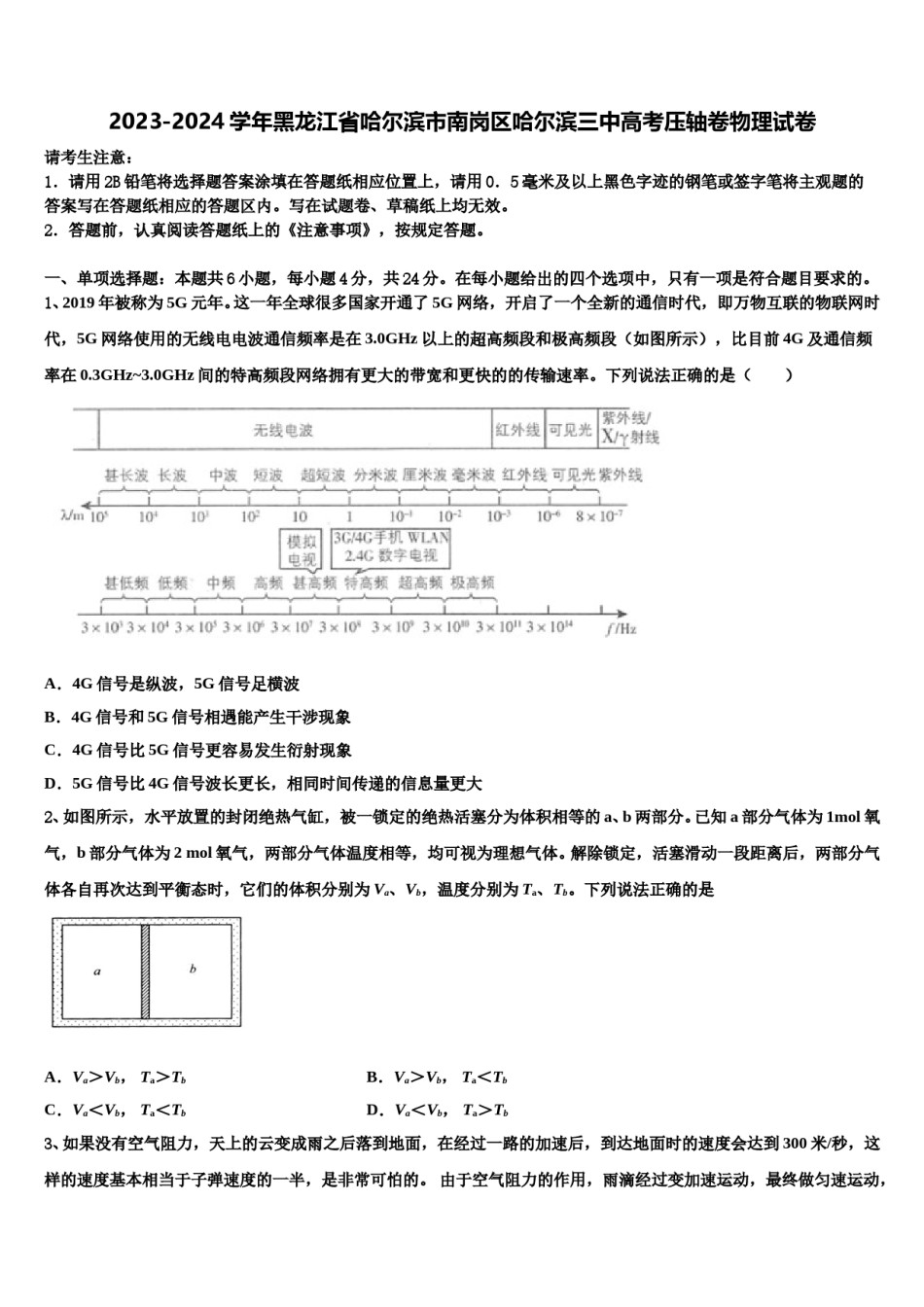 2023-2024学年黑龙江省哈尔滨市南岗区哈尔滨三中高考压轴卷物理试卷含解析.doc_第1页