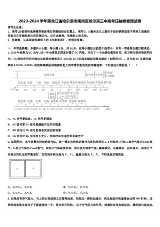 2023-2024学年黑龙江省哈尔滨市南岗区哈尔滨三中高考压轴卷物理试卷含解析.doc
