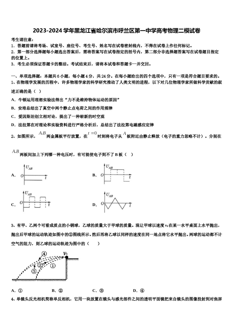 2023-2024学年黑龙江省哈尔滨市呼兰区第一中学高考物理二模试卷含解析.doc_第1页