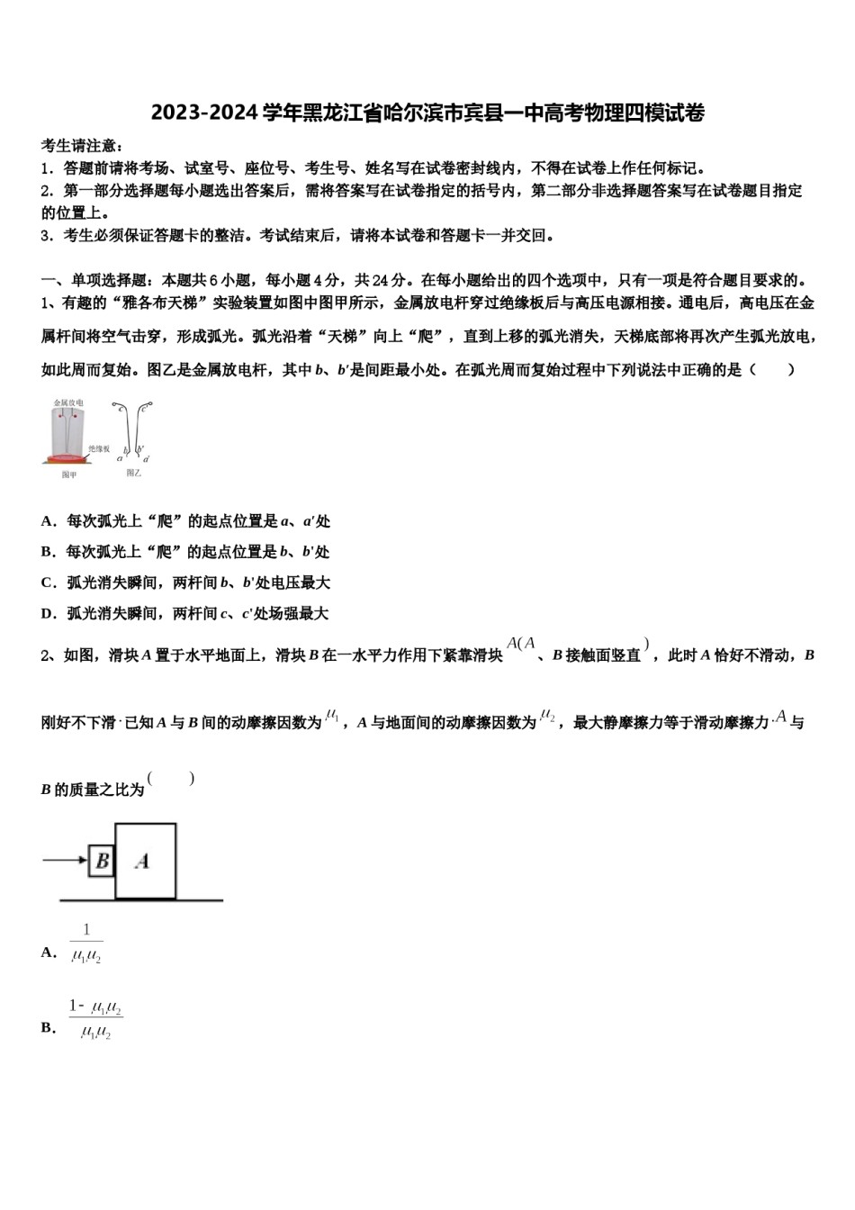 2023-2024学年黑龙江省哈尔滨市宾县一中高考物理四模试卷含解析.doc_第1页