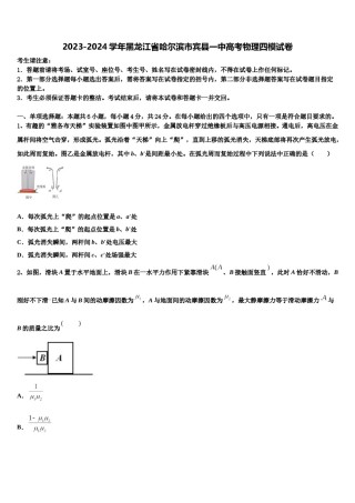 2023-2024学年黑龙江省哈尔滨市宾县一中高考物理四模试卷含解析.doc