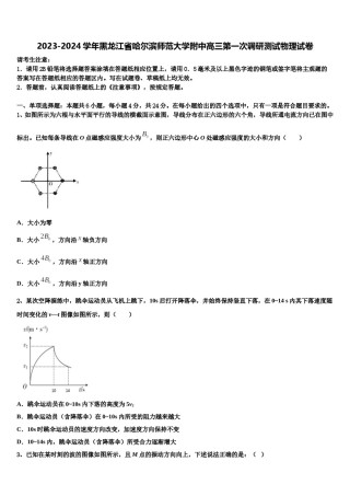 2023-2024学年黑龙江省哈尔滨师范大学附中高三第一次调研测试物理试卷含解析.doc