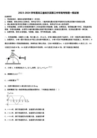 2023-2024学年黑龙江省哈尔滨第三中学高考物理一模试卷含解析.doc