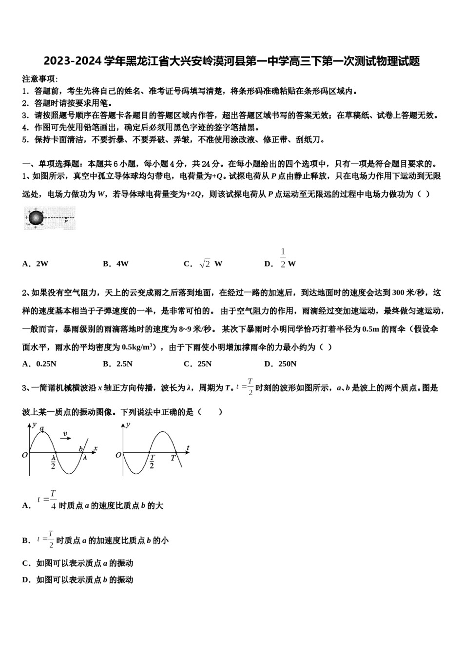 2023-2024学年黑龙江省大兴安岭漠河县第一中学高三下第一次测试物理试题含解析.doc_第1页