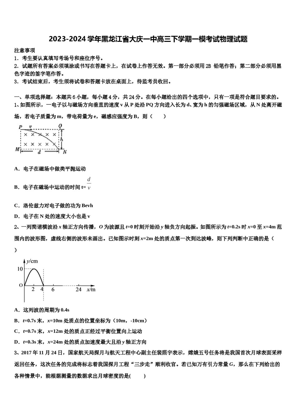 2023-2024学年黑龙江省大庆一中高三下学期一模考试物理试题含解析.doc_第1页