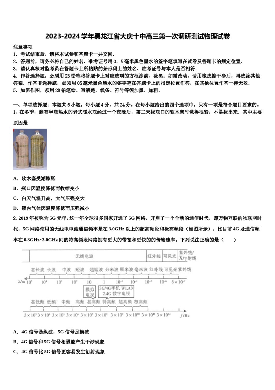 2023-2024学年黑龙江省大庆十中高三第一次调研测试物理试卷含解析.doc_第1页