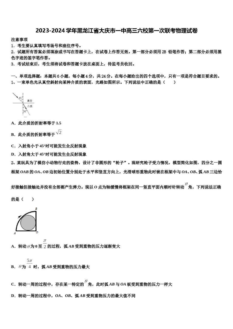 2023-2024学年黑龙江省大庆市一中高三六校第一次联考物理试卷含解析.doc_第1页