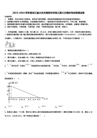 2023-2024学年黑龙江省大庆市第四中学高三第六次模拟考试物理试卷含解析.doc