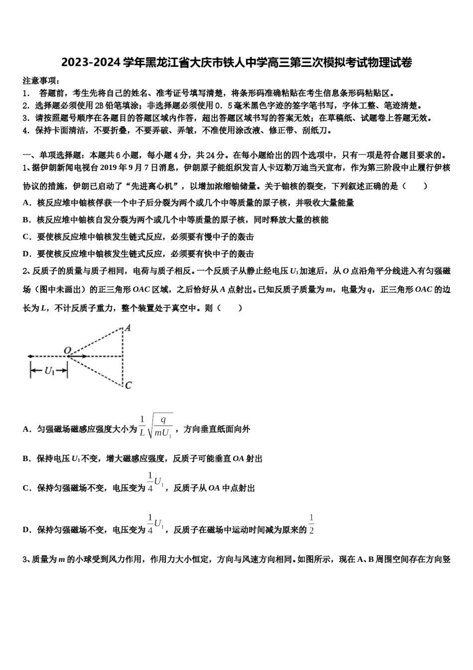 2023-2024学年黑龙江省大庆市铁人中学高三第三次模拟考试物理试卷含解析.doc_第1页