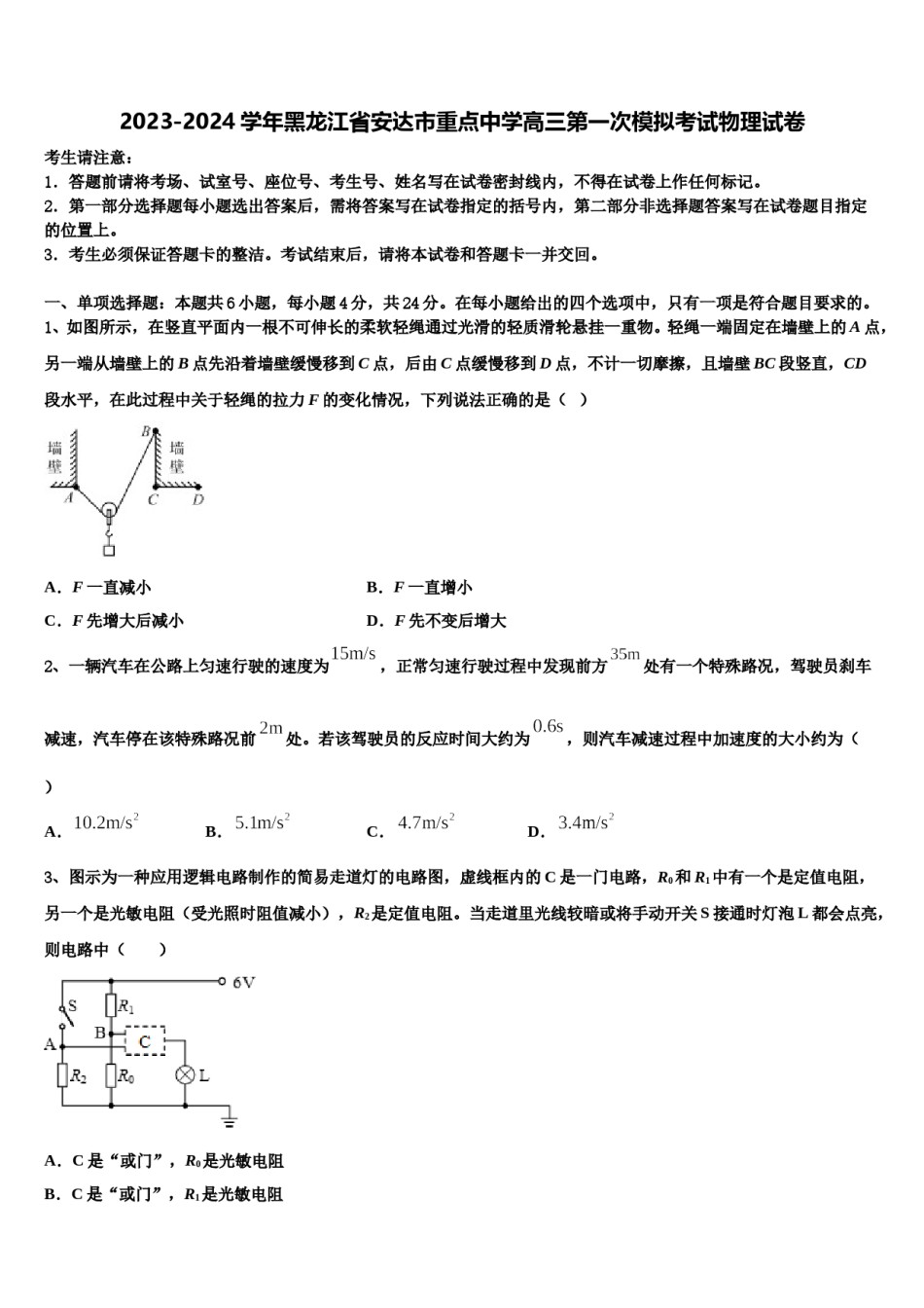 2023-2024学年黑龙江省安达市重点中学高三第一次模拟考试物理试卷含解析.doc_第1页