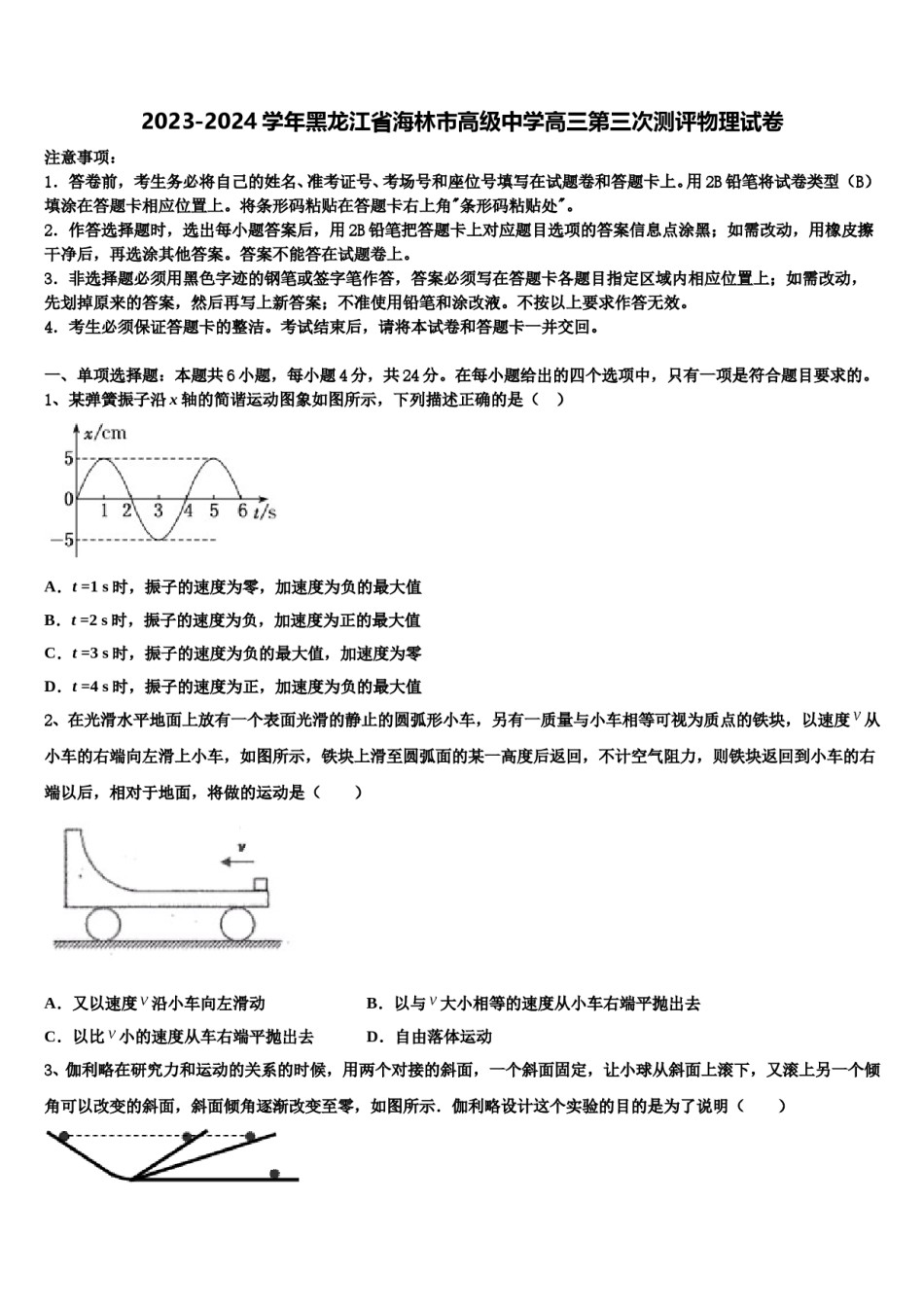 2023-2024学年黑龙江省海林市高级中学高三第三次测评物理试卷含解析.doc_第1页