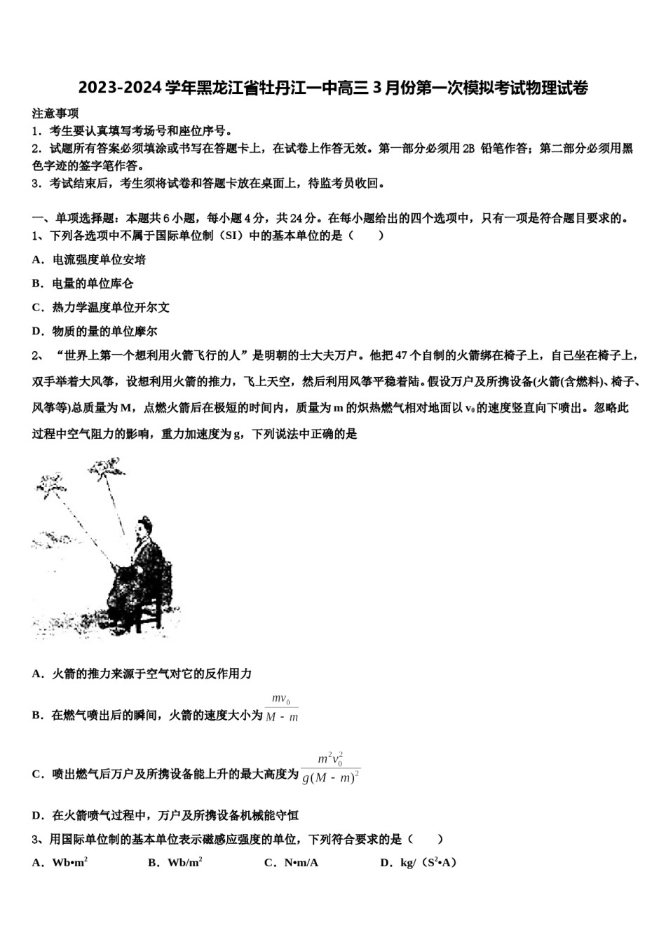 2023-2024学年黑龙江省牡丹江一中高三3月份第一次模拟考试物理试卷含解析.doc_第1页