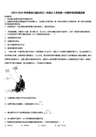2023-2024学年黑龙江省牡丹江一中高三3月份第一次模拟考试物理试卷含解析.doc