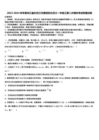 2023-2024学年黑龙江省牡丹江市爱民区牡丹江一中高三第二次模拟考试物理试卷含解析.doc