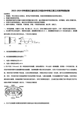 2023-2024学年黑龙江省牡丹江市重点中学高三第三次测评物理试卷含解析.doc