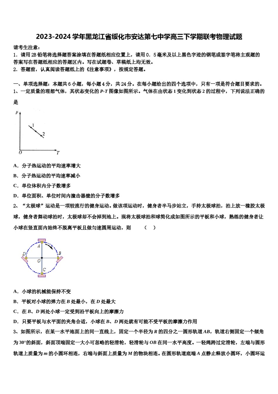 2023-2024学年黑龙江省绥化市安达第七中学高三下学期联考物理试题含解析.doc_第1页