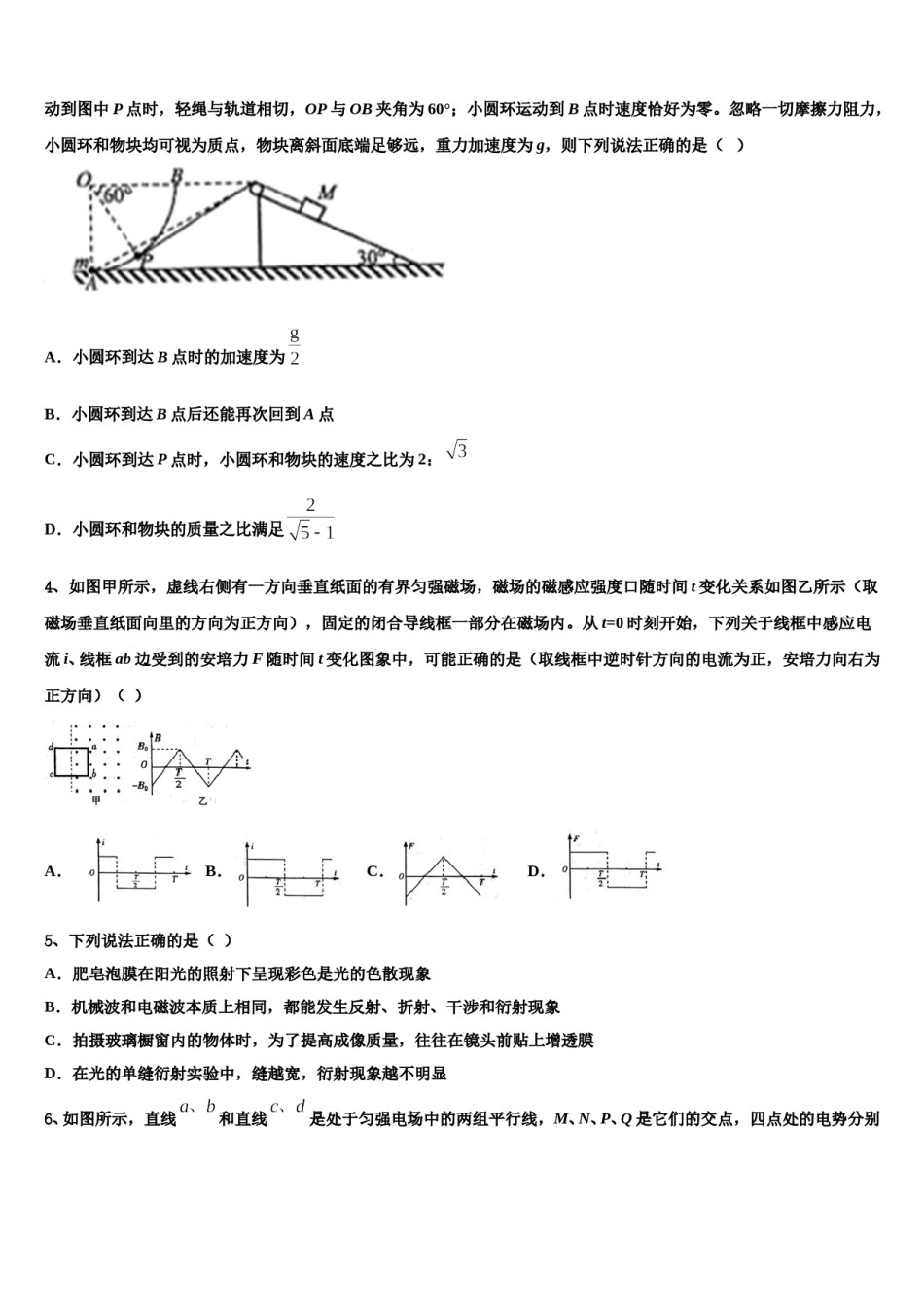 2023-2024学年黑龙江省绥化市安达第七中学高三下学期联考物理试题含解析.doc_第2页