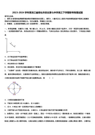 2023-2024学年黑龙江省绥化市安达第七中学高三下学期联考物理试题含解析.doc