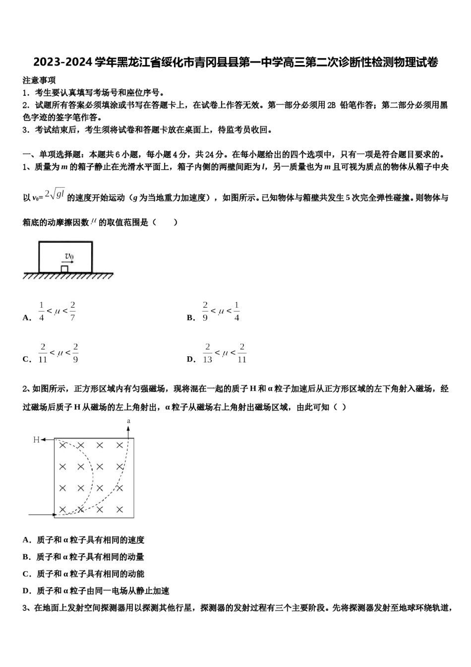 2023-2024学年黑龙江省绥化市青冈县县第一中学高三第二次诊断性检测物理试卷含解析.doc_第1页