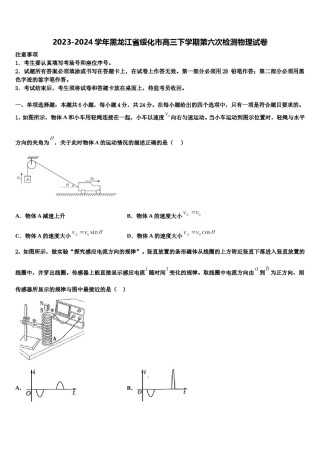2023-2024学年黑龙江省绥化市高三下学期第六次检测物理试卷含解析.doc