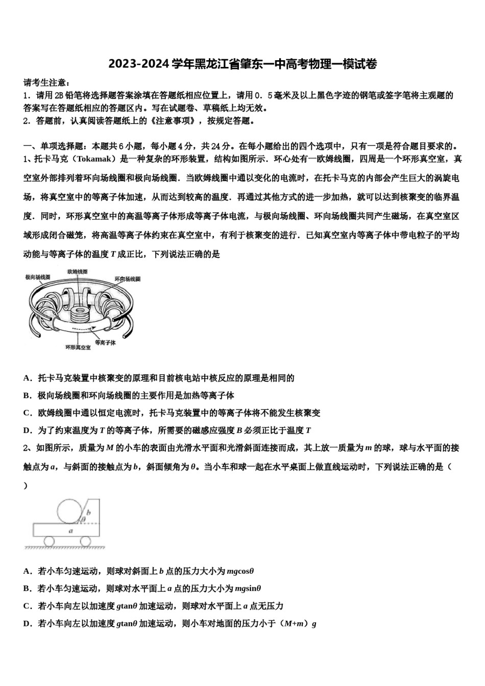 2023-2024学年黑龙江省肇东一中高考物理一模试卷含解析.doc_第1页