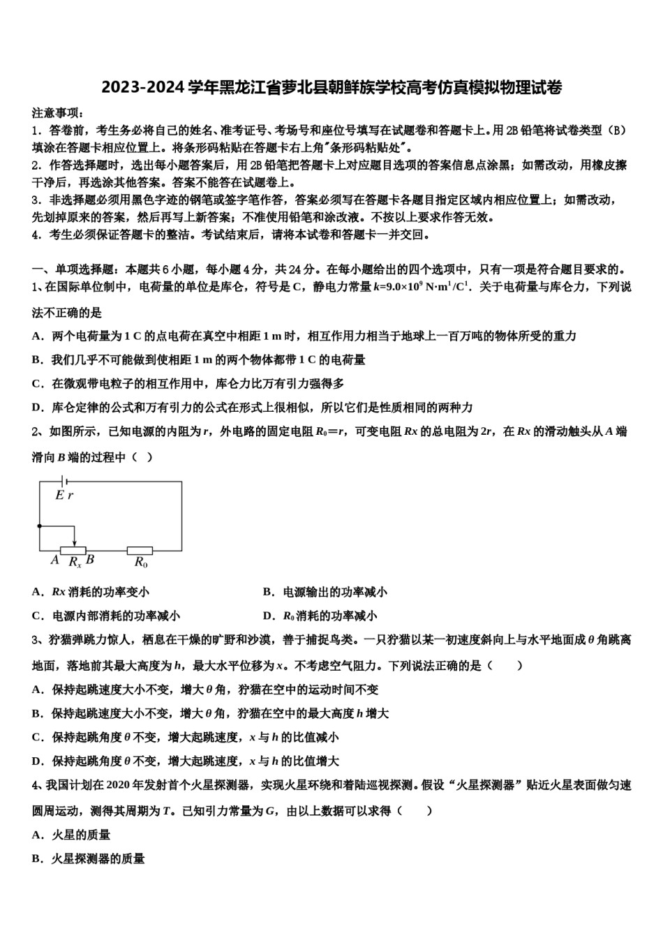 2023-2024学年黑龙江省萝北县朝鲜族学校高考仿真模拟物理试卷含解析.doc_第1页