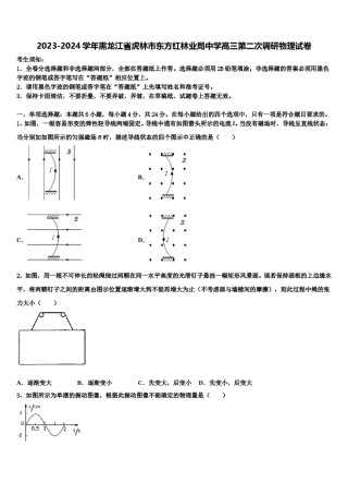 2023-2024学年黑龙江省虎林市东方红林业局中学高三第二次调研物理试卷含解析.doc