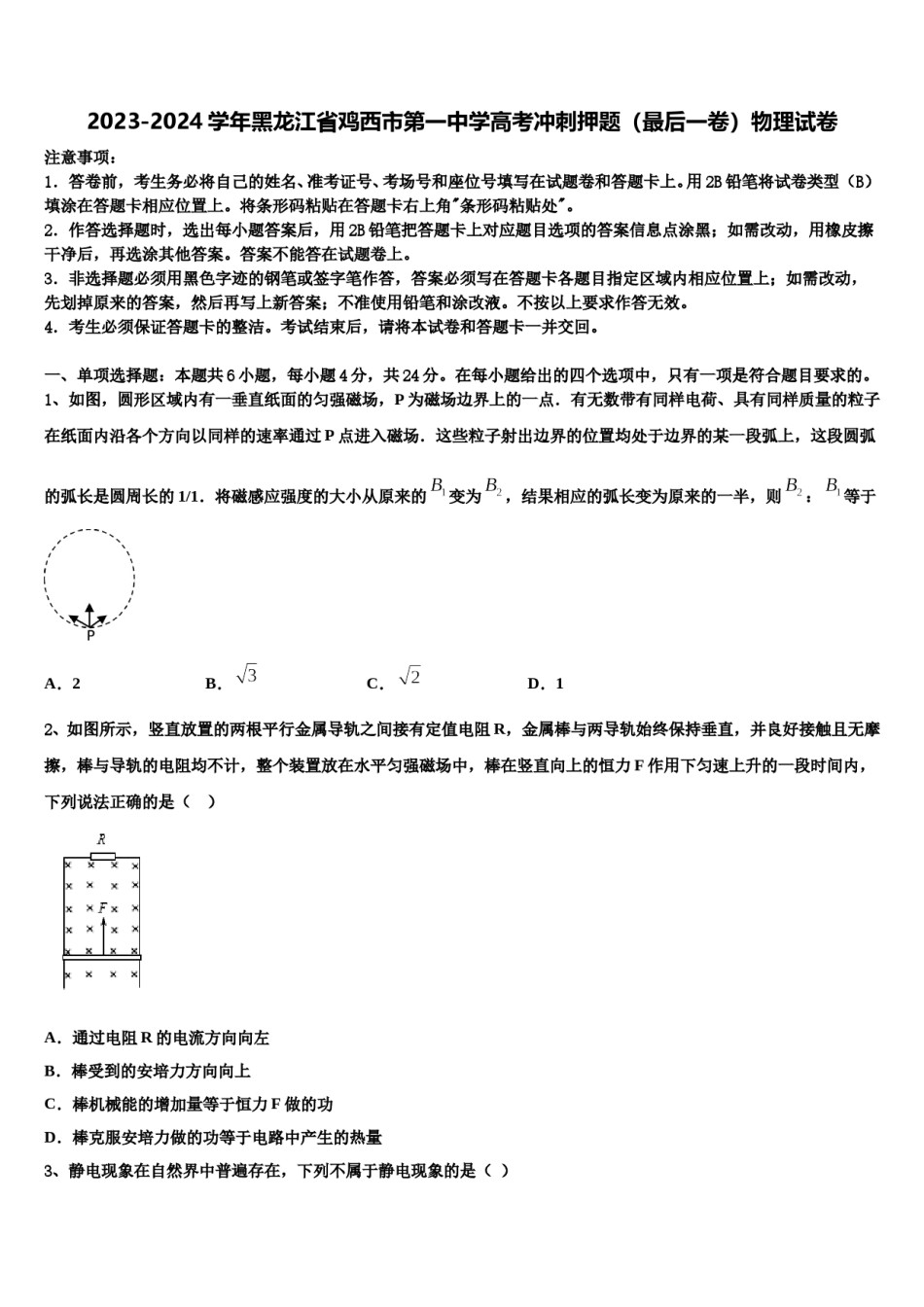 2023-2024学年黑龙江省鸡西市第一中学高考冲刺押题（最后一卷）物理试卷含解析.doc_第1页