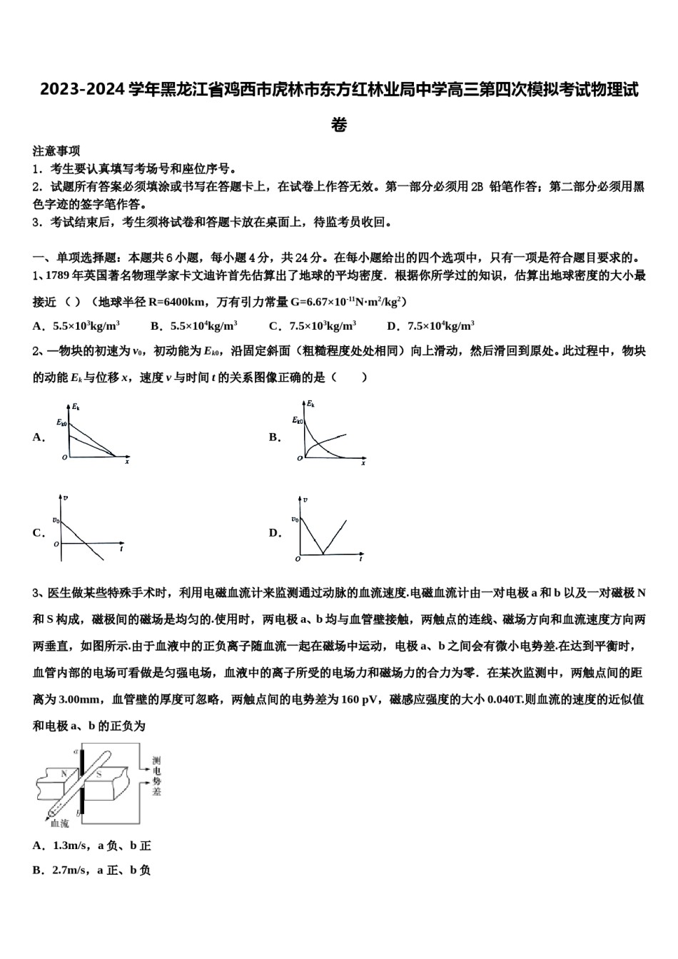 2023-2024学年黑龙江省鸡西市虎林市东方红林业局中学高三第四次模拟考试物理试卷含解析.doc_第1页